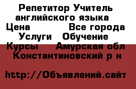 Репетитор/Учитель английского языка › Цена ­ 1 000 - Все города Услуги » Обучение. Курсы   . Амурская обл.,Константиновский р-н